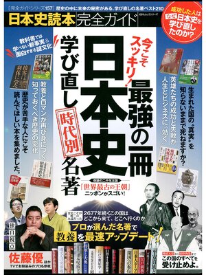 cover image of １００%ムックシリーズ 完全ガイドシリーズ157　日本史読本完全ガイド